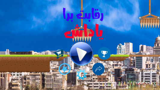 اسکرین شات بازی رقابت برای پاداش 1