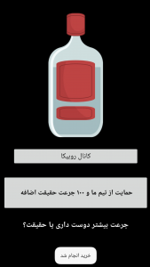 اسکرین شات بازی بطری بازی جرعت و حقیقت 1