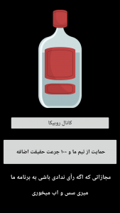 اسکرین شات بازی بطری بازی جرعت و حقیقت 3