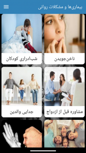 اسکرین شات برنامه کتاب بیماری‌ها و مشکلات روانی 5