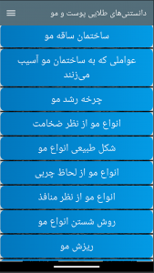 اسکرین شات برنامه دانستنی‌های طلایی پوست و مو 3