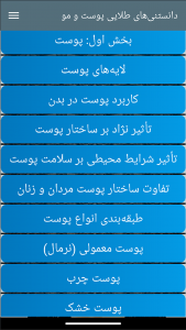 اسکرین شات برنامه دانستنی‌های طلایی پوست و مو 1