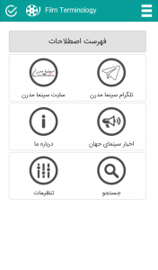 اسکرین شات برنامه فرهنگ اصطلاحات فیلم و سینما 3