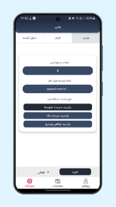 اسکرین شات 1 برنامه ‏‏‏بازدید و لایک آپارت | آپارات شاپ
