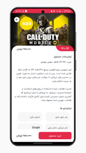 اسکرین شات 3 برنامه ‏سی پی کالاف دیوتی | جم شاپ