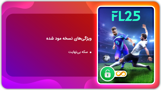 اسکرین شات 1 بازی لیگ فوتبال 2025 | نسخه مود شده