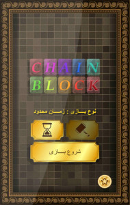 اسکرین شات 1 بازی چین بلاک