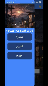 اسکرین شات 2 برنامه ‏ثروت آینده من چقدره؟ با اثر انگشت