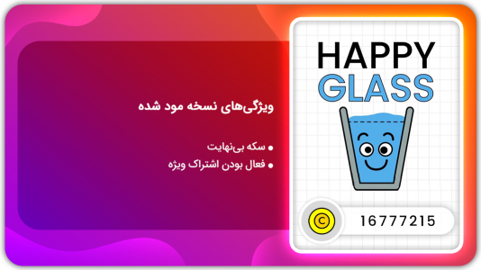 اسکرین شات بازی لیوان خوشحال | نسخه مود شده 1