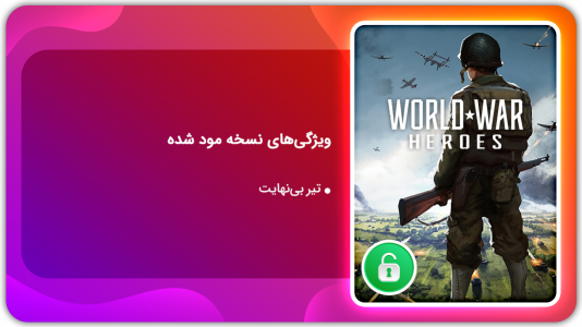 اسکرین شات بازی قهرمانان جنگ جهانی | نسخه مود شده 1