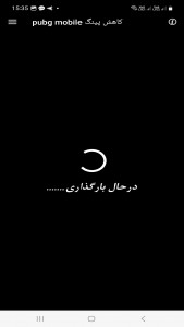 اسکرین شات 5 بازی کاهش پینگ و افزایش سرعت PUBG MOBILE