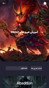 اسکرین شات برنامه آموزش حرفه ای Dota2 1