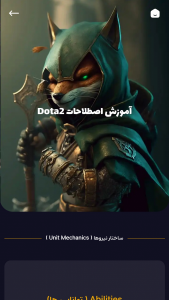 اسکرین شات برنامه آموزش حرفه ای Dota2 9