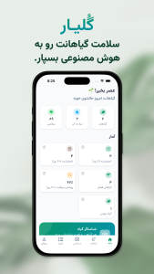 اسکرین شات 1 برنامه گُلیـار – دستیار هوش مصنوعی گیاه