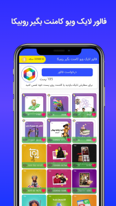 اسکرین شات برنامه فالور لایک ویو کامنت بگیر روبیکا 10