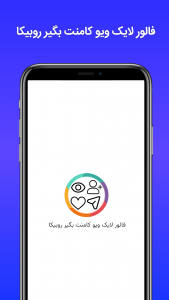 اسکرین شات برنامه فالور لایک ویو کامنت بگیر روبیکا 1