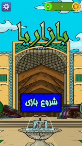 اسکرین شات بازی بازاریا 1
