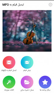 اسکرین شات برنامه تبدیل فیلم به MP3 1