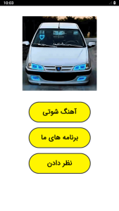 اسکرین شات 1 برنامه آهنگ شوتی