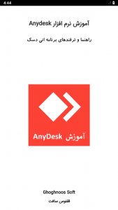 اسکرین شات برنامه آموزش نرم افزار Anydesk 1