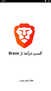 اسکرین شات برنامه کسب درآمد از مرورگر Brave 1