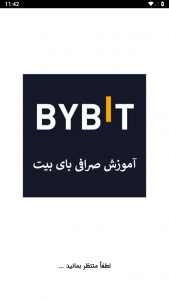 اسکرین شات برنامه آموزش صرافی بای بیت ByBit 1