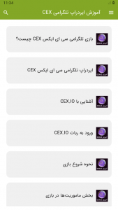 اسکرین شات برنامه آموزش ایردراپ تلگرامی CEX 2