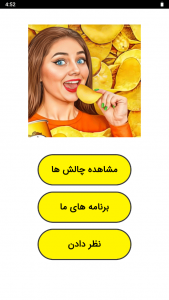 اسکرین شات 1 برنامه ‏چالش غذایی 4