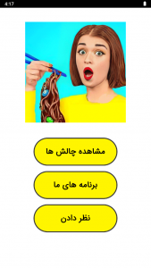 اسکرین شات 1 برنامه ‏چالش غذایی 2