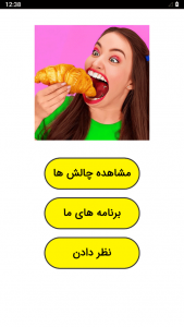 اسکرین شات برنامه ‏چالش غذایی خنده دار 1