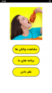 اسکرین شات 1 برنامه ‏چالش غذایی خنده دار 4