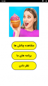 اسکرین شات 1 برنامه ‏چالش غذایی خنده دار 2