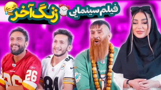 اسکرین شات 12 برنامه ‏فیلم خنده دار یوتیوب
