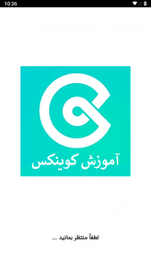 اسکرین شات برنامه آموزش صرافی کوینکس Coinex 1