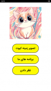 اسکرین شات 1 برنامه ‏تصویر زمینه کیوت
