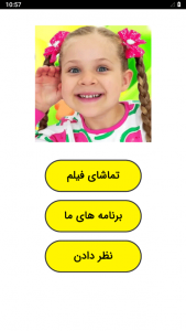 اسکرین شات 1 برنامه ‏‏فیلم خنده دار دیانا و روما