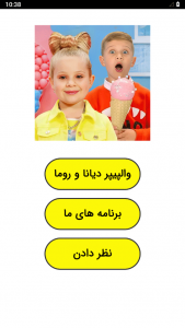 اسکرین شات برنامه ‏‏والپیپر دیانا و روما 1