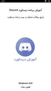 اسکرین شات برنامه آموزش برنامه دیسکورد Discord 1