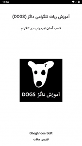 اسکرین شات برنامه آموزش ربات تلگرامی داگز (DOGS) 1