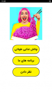 اسکرین شات 1 برنامه ‏چالش غذایی طولانی