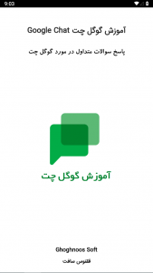 اسکرین شات برنامه آموزش گوگل چت Google Chat 1