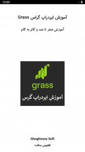 اسکرین شات برنامه آموزش ایردراپ گرس grass 1