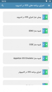 اسکرین شات برنامه آموزش اجرای برنامه های IOS در اندروید 2