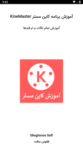 اسکرین شات برنامه آموزش کاین مستر KineMaster 1