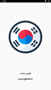 اسکرین شات برنامه آموزش زبان کره ای 1
