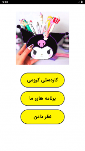 اسکرین شات 1 برنامه ‏کاردستی کرومی