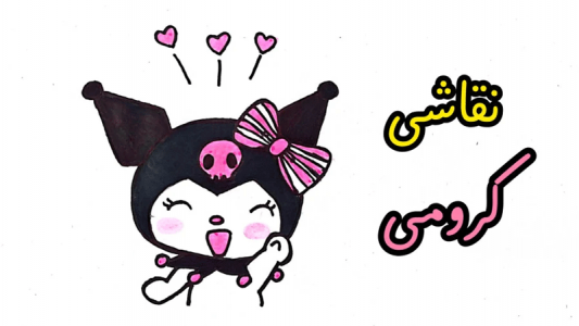اسکرین شات 6 برنامه ‏آموزش نقاشی کرومی