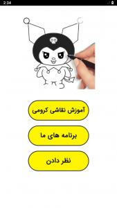 اسکرین شات 1 برنامه ‏آموزش نقاشی کرومی