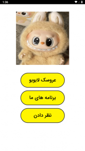 اسکرین شات 1 برنامه عروسک لابوبو