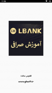 اسکرین شات برنامه آموزش صرافی ال بانک LBank 1